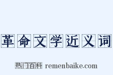 革命文学近义词是什么意思的图片